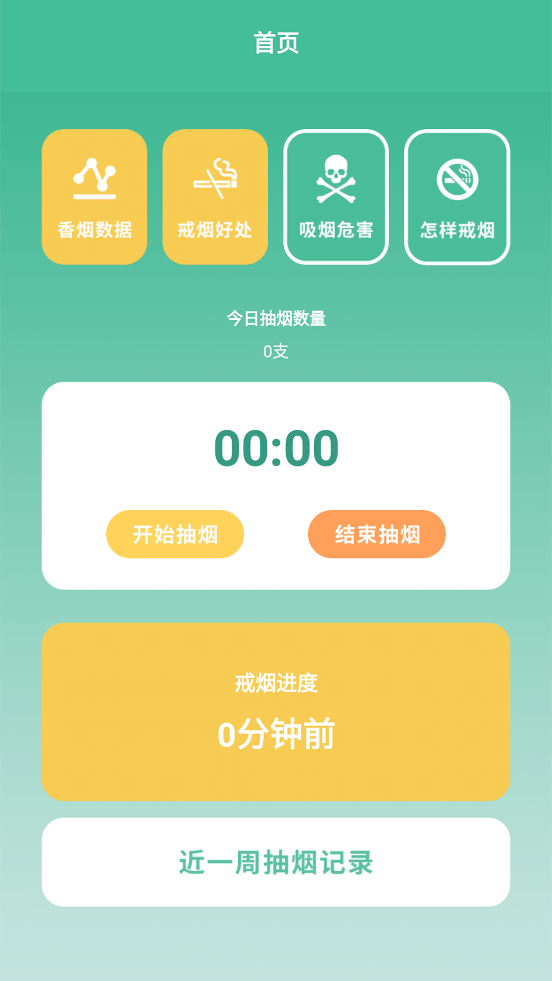 戒烟小目标app追剧安卓