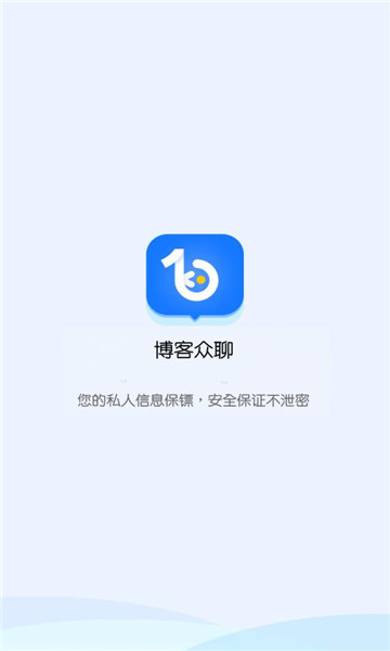 博客众聊下载安装  v2.2.0图3