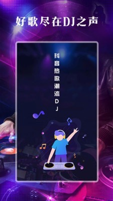 DJ之声app  v1.0.0图1