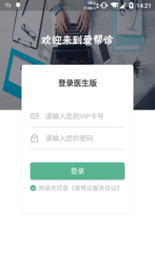 爱帮诊医生版  v1.0.1图1