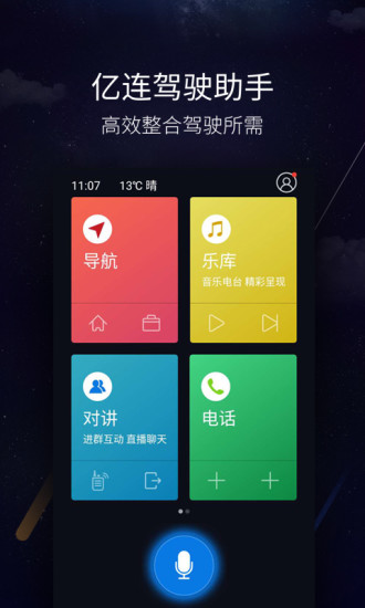 亿连驾驶助手车机版  v1.0图3