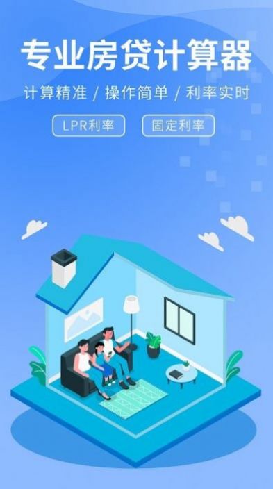 精算LPR房贷计算器  v2.0.5图1