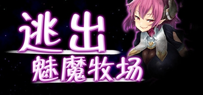 逃出魅魔牧场手游下载汉化  v1.0图3