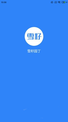 雪籽同学  v1.0.4图1