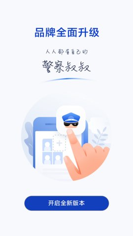 警察叔叔  v3.14.3图1