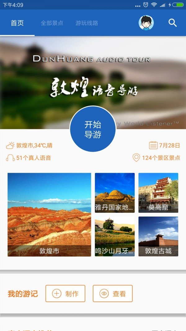 敦煌导游  v6.1.6图1