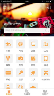韩语翻译世界  v1.0.0图3