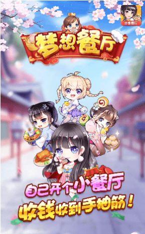 梦想餐厅红包版  v1.0图1