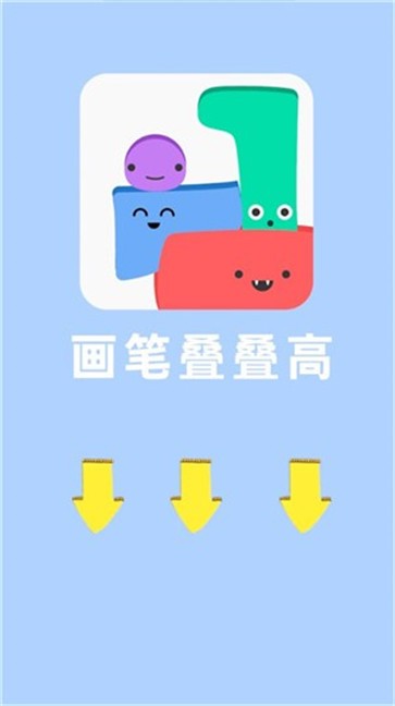 画笔叠叠高  v1.0.0图3