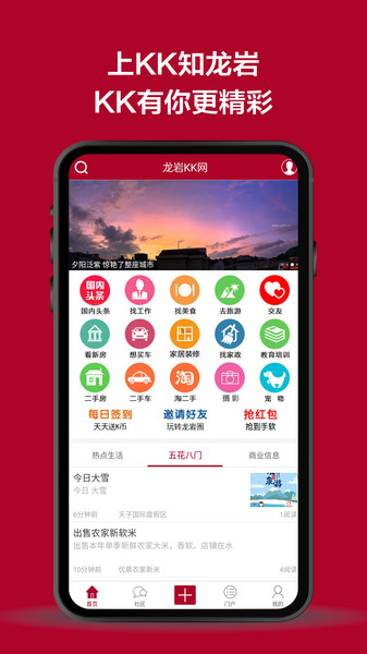 龙岩KK网手机客户端  v1.0图1