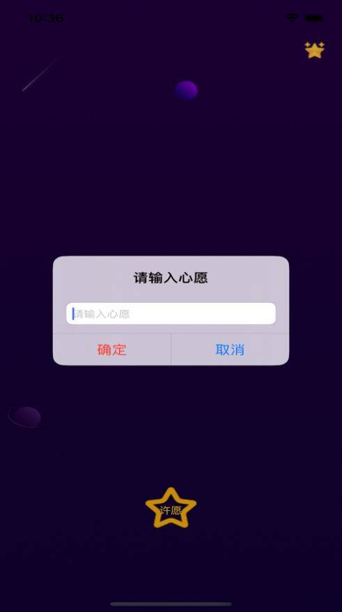 对流星许愿app  v1.0图1