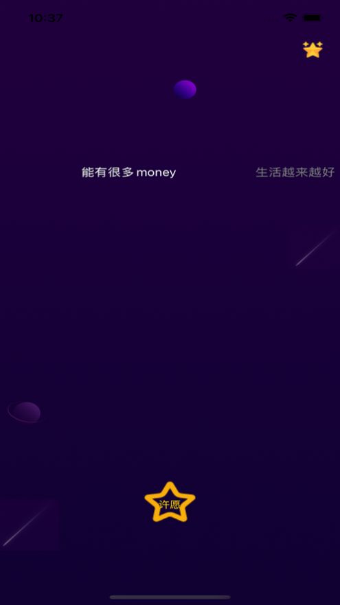 对流星许愿app