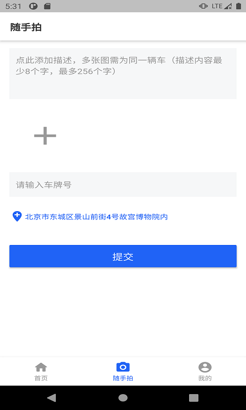 随手拍违章  v1.9图1