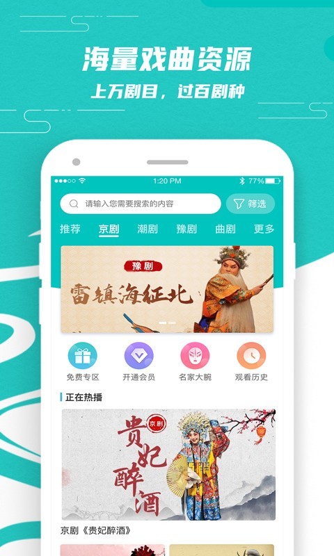 梨园行戏曲app破解版  v1.3.0图1