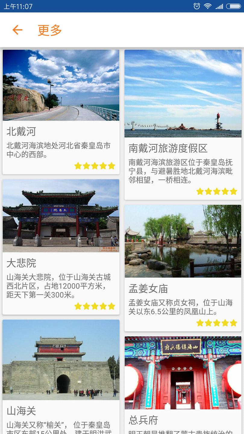 秦皇岛导游  v3.9.5图3