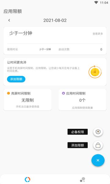 应用时间限额  v1.0.0805图2