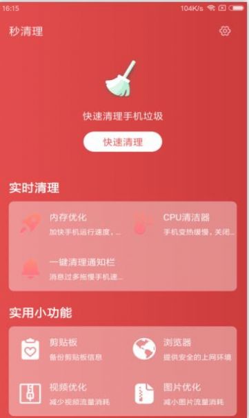 秒清理  v1.0.0图3