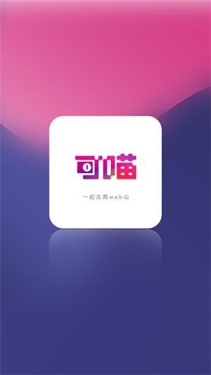 可喵app  v1.5.8图1