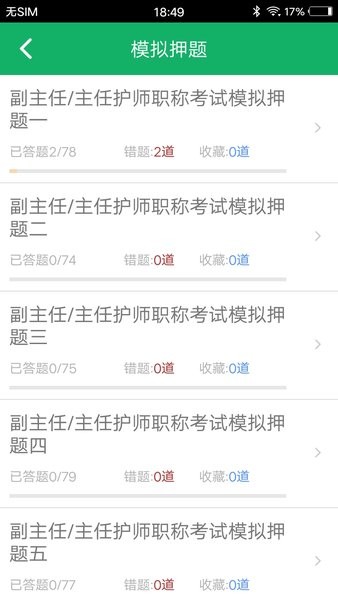 主任护师题库  v1.3图2