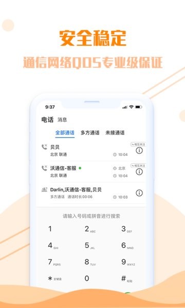 联通沃通信  v1.2.6图1