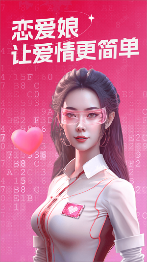 恋爱娘2024  v3.5.0图2