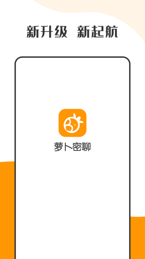 萝卜密聊2023  v1.0图4