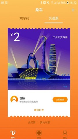 羊城通  v8.0图3