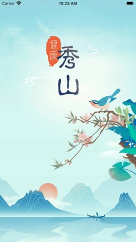 健康秀山  v1.1.20图3