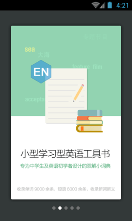 新课标英语小词典  v.3.5.4图1