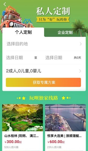 玩呗旅行  v3.0.4图2