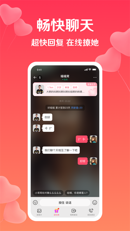 扑爱聊天app  v2.25.0图3