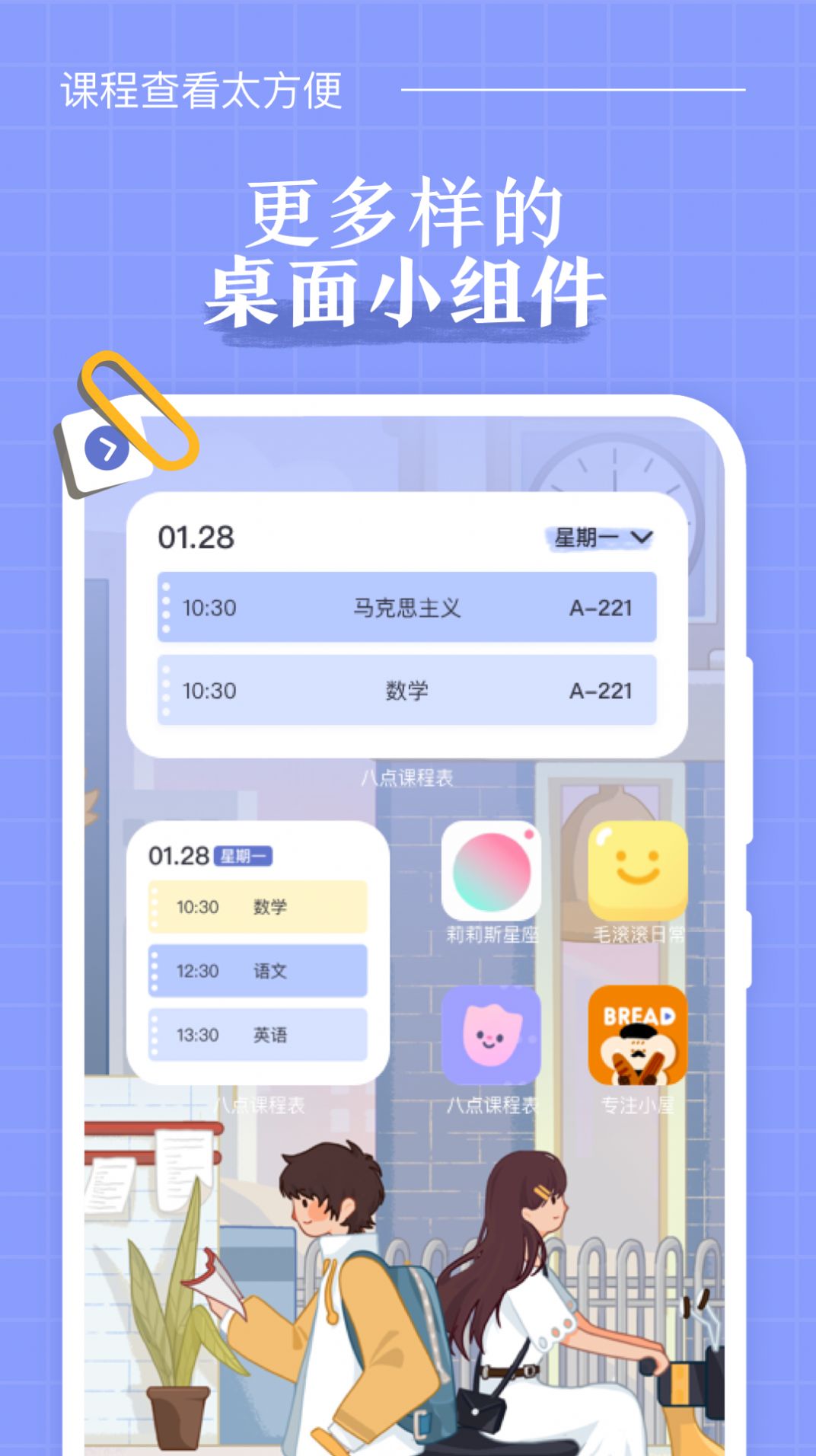 八点课程表  v2.7.2图2