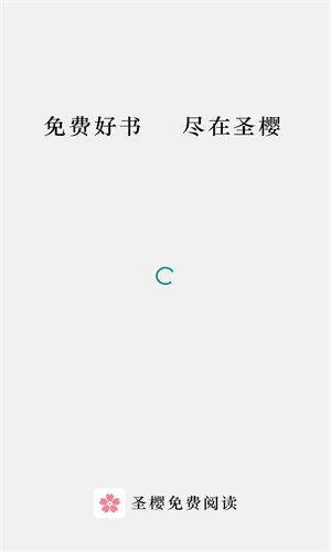 圣樱阅读最新版  v1.2.0图1