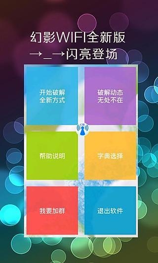 幻影WiFi破解版下载  v2.9图1