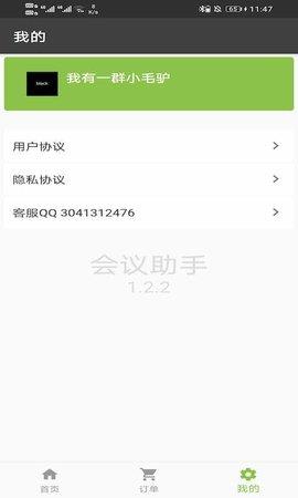 会议助手  v1.3.3图2