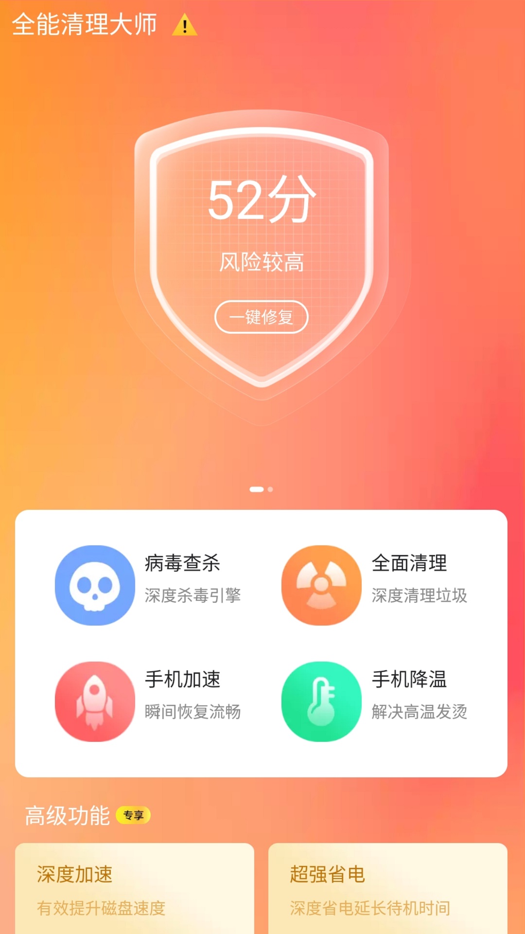 全能清理大师  v2.5图1