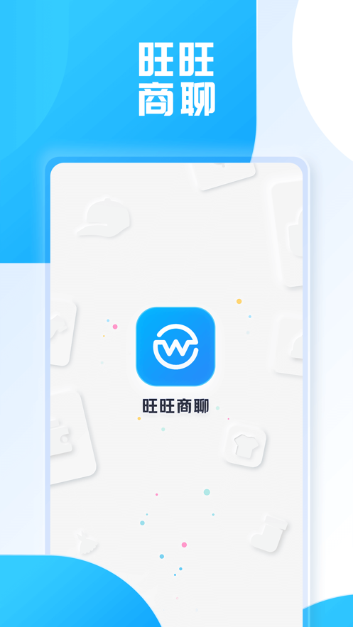 旺旺商聊下载app查看