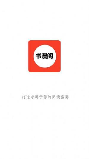 书漫阁1.40  v1.3.6图1