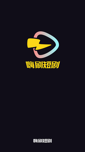 嗨刷短剧赚钱版app  v1.0.0.7图3