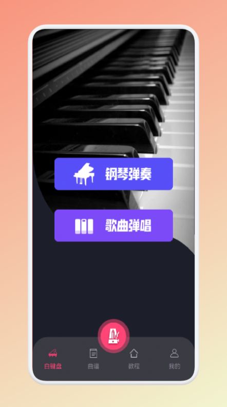 魔法琴键  v1.1图1