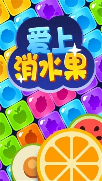 爱上消水果  v1.0.7图1