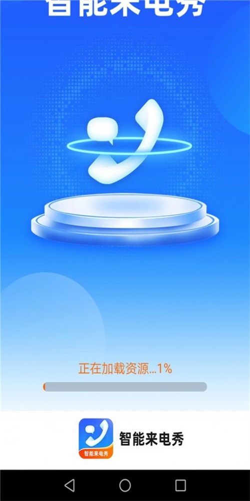 惠泽智能来电秀安卓版  v1.7.2图2