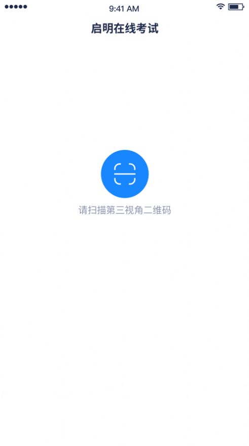 启明在线考试  v1.2.0图3