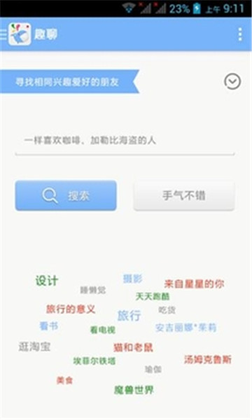 趣聊最新版本  v2.3.6图1