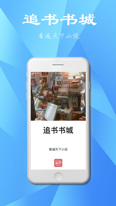 追书书城app下载ios  vv1.0.20180105图4