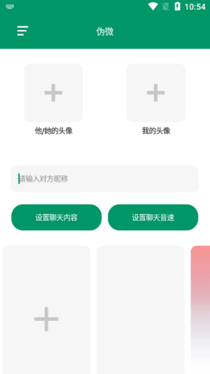 伪微聊天模拟器app