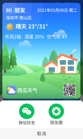 漫游西瓜天气  v1.0.0图2