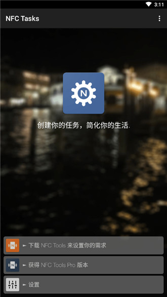 安卓版nfc tasks  v1.0图1