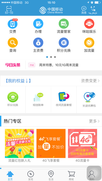 新疆移动手机营业厅  v2.0.31图2