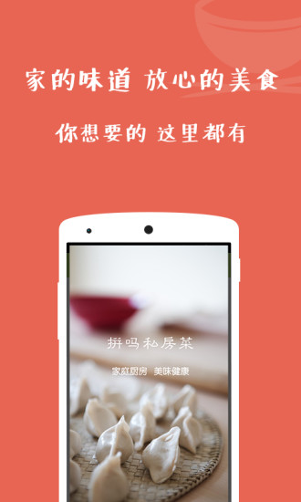 拼吗私房菜  v2.0.2图1